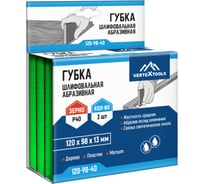 Губка абразивная шлифовальная vertextools 120х98х13мм, Р40, 3шт 120-98-40