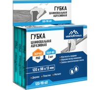Губка абразивная шлифовальная vertextools 120х98х13мм, Р60, 3шт 120-98-60
