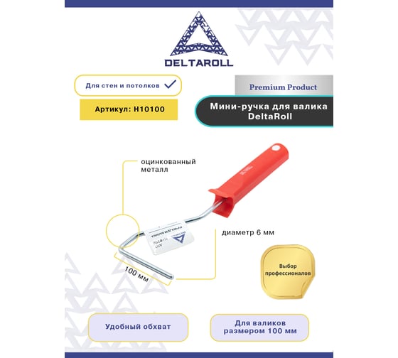 Ручка для валика 6 мм, 100 мм DeltaRoll H10100