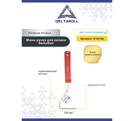Ручка для валика 6 мм, 100 мм DeltaRoll H10100
