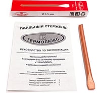 Медный стержень Термолюкс 5,5 мм 213645