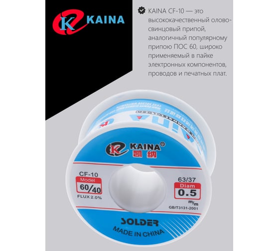 Припой оловянно-свинцовый KAINA 60/40 100г/0.5 мм PKAI05MM