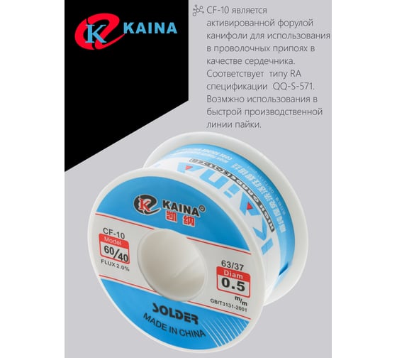 Припой оловянно-свинцовый KAINA 60/40 100г/0.5 мм PKAI05MM