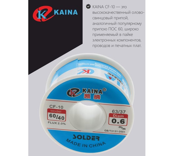 Припой оловянно-свинцовый KAINA 60/40 100г/0.6мм PKAI06MM