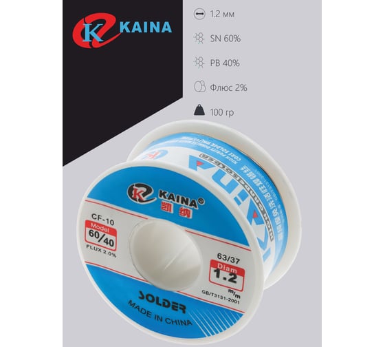 Припой оловянно-свинцовый KAINA 60/40 100г/1.2мм PKAI12MM
