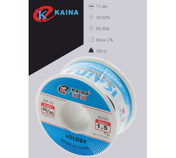 Припой оловянно-свинцовый KAINA 60/40 100г/1.5мм PKAI15MM