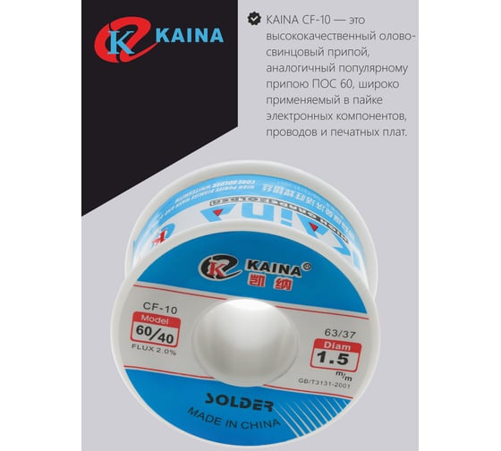 Припой оловянно-свинцовый KAINA 60/40 100г/1.5мм PKAI15MM