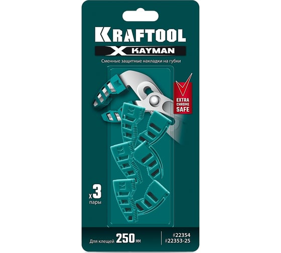 Сменные защитные накладки на губки, для клещей KRAFTOOL Kayman 250 мм, набор из 3-х пар 22354-S3