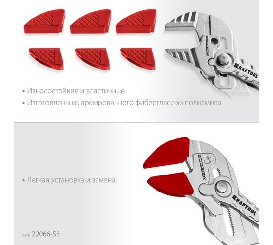 Сменные защитные накладки на губки KRAFTOOL Vise-Wrench для клещей 180 мм, набор из 3-х пар 22066-S3