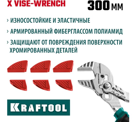 Сменные защитные накладки на губки KRAFTOOL Vise-Wrench для клещей 300 мм, набор из 3-х пар 22069-S3