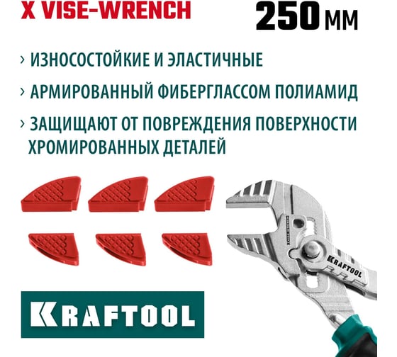 Сменные защитные накладки на губки KRAFTOOL Vise-Wrench для клещей 250 мм, набор из 3-х пар 22067-S3