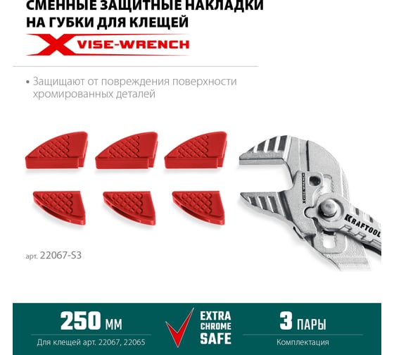 Сменные защитные накладки на губки KRAFTOOL Vise-Wrench для клещей 250 мм, набор из 3-х пар 22067-S3