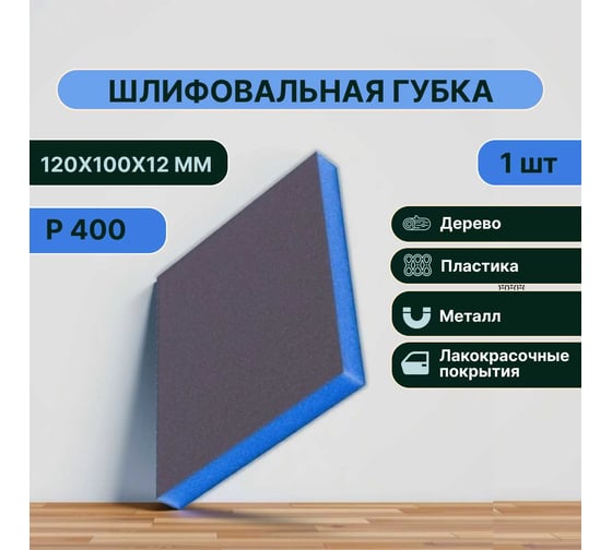 Губка для шлифования Vitatools P400, 120x100x12 мм BLUE66-P400-1