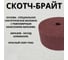 Шлифовальный войлок Vitatools (Scotch-Brite) скотч брайт в рулоне, длинна-10м, красный SB-Rulon-Red 6