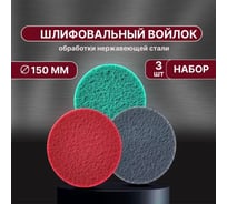 Шлифовальный войлок Vitatools скотч брайт, набор из 3-х штук, 150мм SB-150-3-0