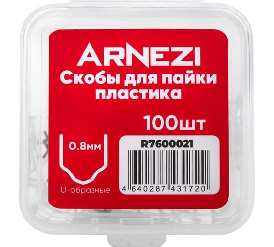 Скобы для пайки пластика Arnezi 0.8мм, U-образные, 100шт R7600021