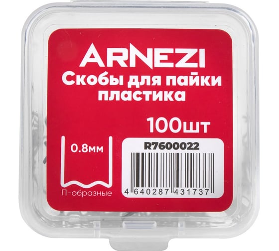 Скобы для пайки пластика Arnezi 0.8мм, П-образные, 100шт R7600022