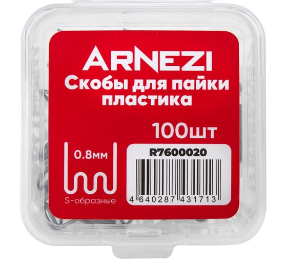Скобы для пайки пластика Arnezi 0.8мм, S-образные, 100шт R7600020