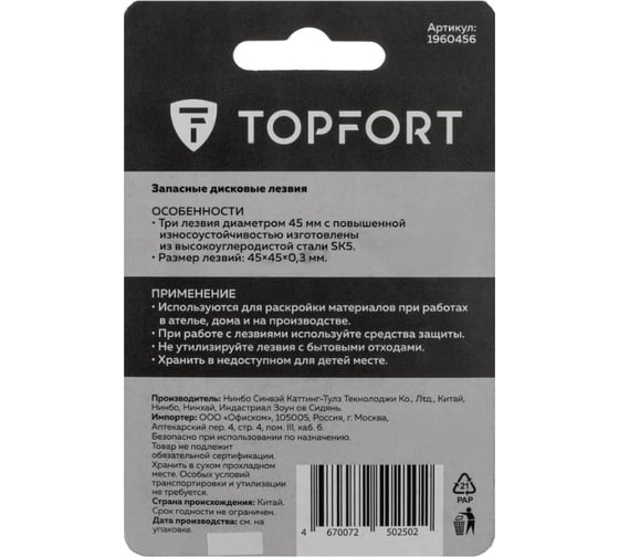 Запасные лезвия для дискового ножа Topfort D45мм, 3шт/пластик бокс, SK5, для SX778,SX766-1, SX788, SX766, SX779, SX776, блистер 1960456