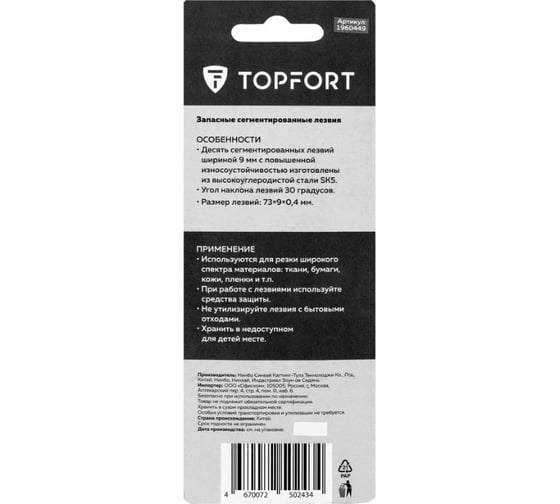 Запасные лезвия Topfort 9 мм угол 30 градусов, 10шт, углерод сталь, пластик бокс, блистер 1960449