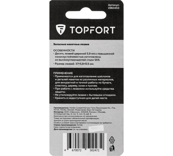 Запасные лезвия для ножа для рукоделия Topfort 5.9 мм, 10шт/бокс в пластик боксе, SK5, для SX01, SX01N, SX030, блистер 1960453