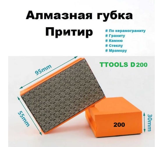 Губка алмазная TTOOLS зернистость 200, 55х90 мм D200