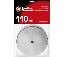 Насадка для сварки пластиковых труб QUATTRO ELEMENTI 110 мм (парная; в пакете с европодвесом) 920-223