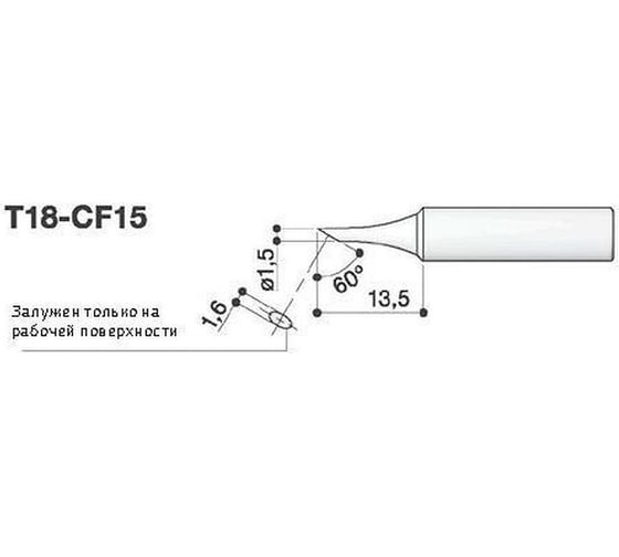 Наконечник 1.5 мм для паяльников FX-8801-03/FX-600 HAKKO T18-CF15 1
