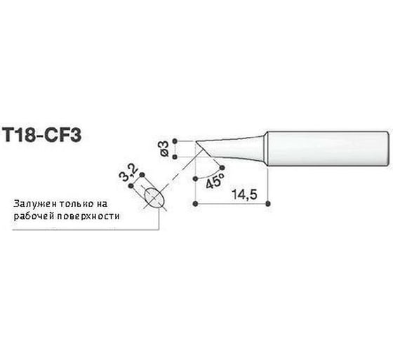 Наконечник 3 мм для паяльников FX-8801/FX-600 HAKKO T18-CF3 1