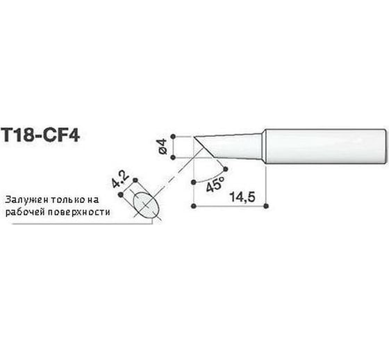 Наконечник 4 мм для паяльников FX-8801-03/FX-600 HAKKO T18-CF4 1