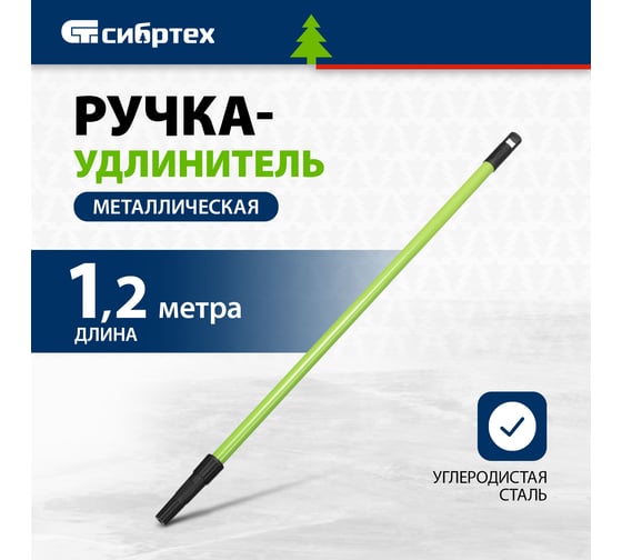 Ручка-удлинитель металлическая СИБРТЕХ 1,2 м 81249