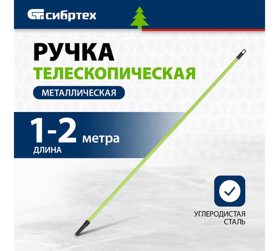 Ручка телескопическая металлическая СИБРТЕХ 1,0-2 м 81247