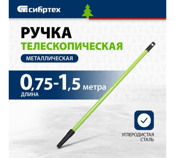 Ручка телескопическая металлическая СИБРТЕХ 0,75-1,5 м 81248