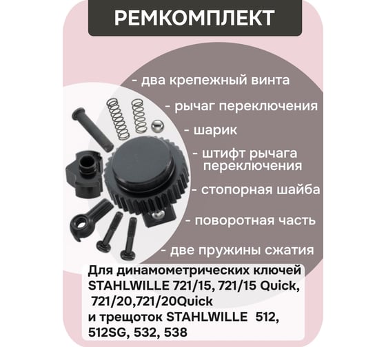 Ремкомплект STAHLWILLE для трещоток (№ 512, 516, 532) В0000000061965