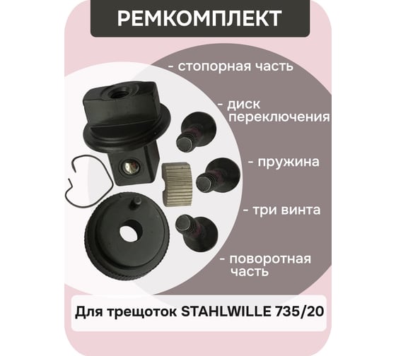 Ремкомплект STAHLWILLE к сменной трещотке №735/20 В0000000062878