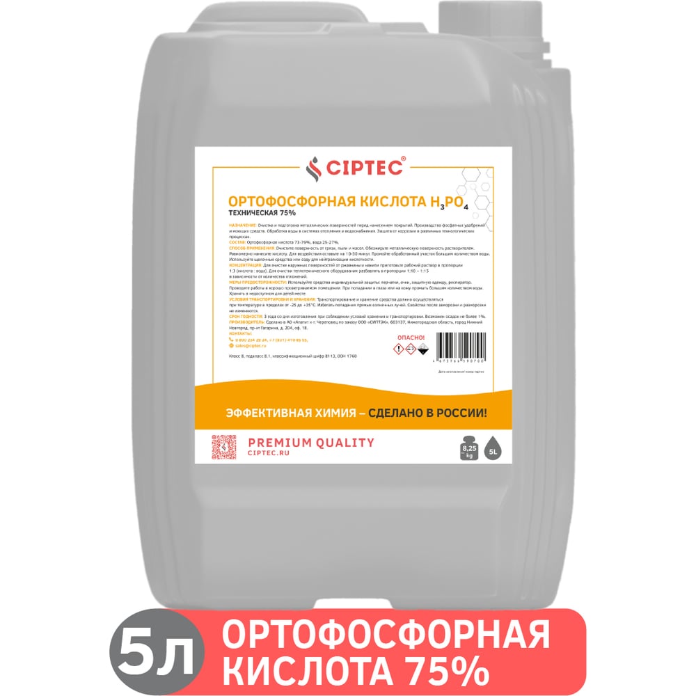 Ортофосфорная кислота CIPTEC 75 техническая, 5 л (8 кг) ciptecofk75-5 ...