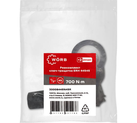 Ремкомплект WÖRB ключ-трещотка ERH 44545 20008445N4545R