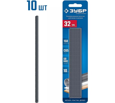 Универсальное полотно для ножовки-мини ЗУБР Мини 150 мм, 32TPI, 10 шт, 1567-S10