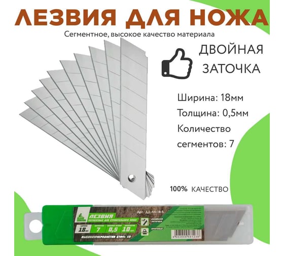Лезвия сегментные ДЛЯ ДЕЛА (200шт в упаковке) ДД-ЛН-18-5