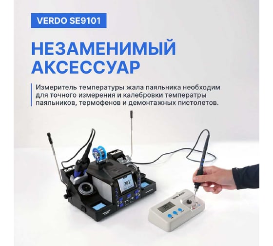 Измеритель температуры жала паяльника Verdo SE9101 SE910100