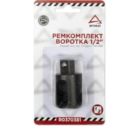 Ремкомплект (600 мм; 1/2") для усиленного воротка R0370361 ARNEZI R0370381