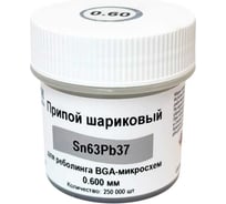 Шарики для реболлинга 0.60мм 250тыс.шт. Sn63Pb37-BGA06 ИЗАГРИ НФ-00000933