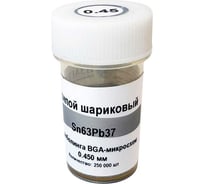 Шарики для реболлинга 0.45мм 250тыс.шт. Sn63Pb37-BGA045 ИЗАГРИ НФ-00001010