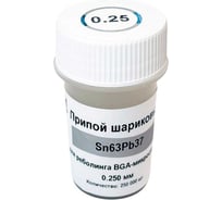 Шарики для реболлинга 0.25мм 250тыс.шт. Sn63Pb37-BGA025 ИЗАГРИ НФ-00001159