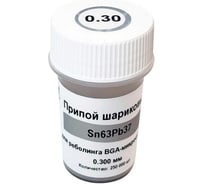 Шарики припоя Sn63Pb37 ИЗАГРИ для реболлинга BGA-микросхем, 0.30 мм, 250 000 шт НФ-00001008