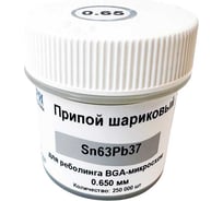 Шарики для реболлинга 0.65мм 250тыс.шт. Sn63Pb37-BGA065 ИЗАГРИ НФ-00001844
