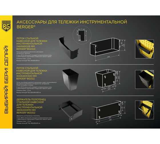 Лоток стальной навесной для тележки инструментальной 250x68x108 мм Berger BG BG1510