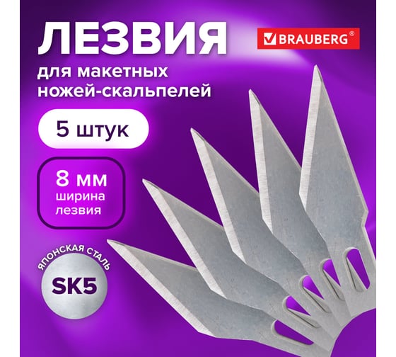 Лезвия для макетных ножей скальпелей (5 шт; 8 мм) BRAUBERG 236636