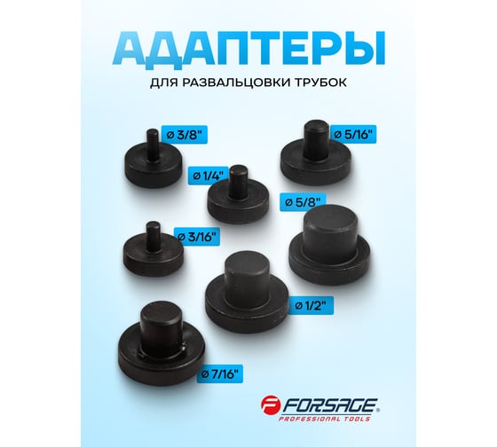 Комплект адаптеров для развальцовки трубок Forsage 7шт F-656-P(19119)