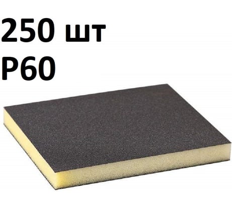 Губка шлифовальная (250 шт) двухсторонняя, Р60, (блок) 120х98x13 мм, Grey Flex AbraTechnic ABR.2X.60/250
